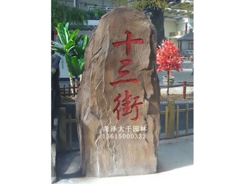 點(diǎn)擊查看詳細(xì)信息<br>標(biāo)題：十三村假山 閱讀次數(shù)：1563